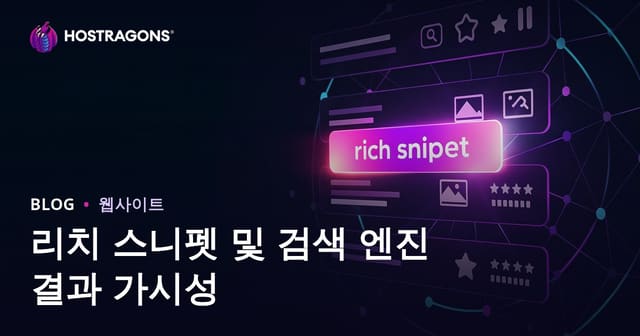 리치 스니펫과 검색 엔진 결과 가시성