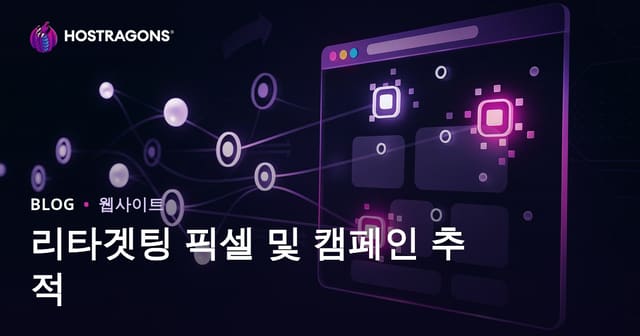 리타겟팅 픽셀 및 캠페인 추적