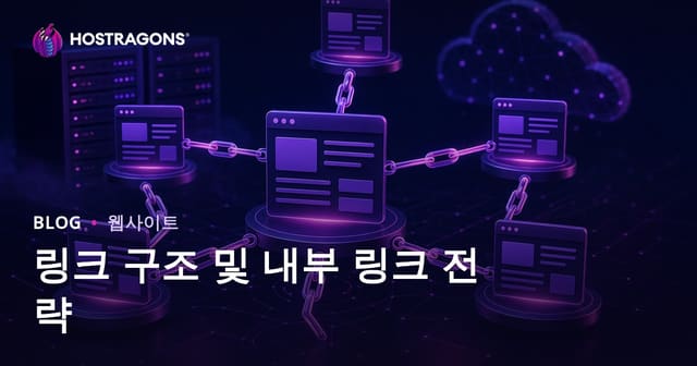 링크 구성 및 내부 링크 전략