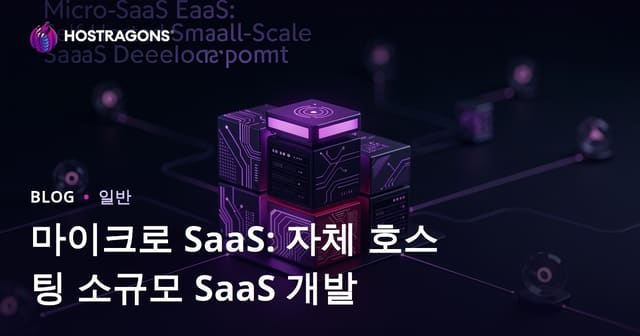 마이크로 SaaS: 자체 호스팅 소규모 SaaS 개발