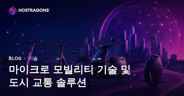 마이크로 모빌리티 기술과 도시 교통 솔루션
