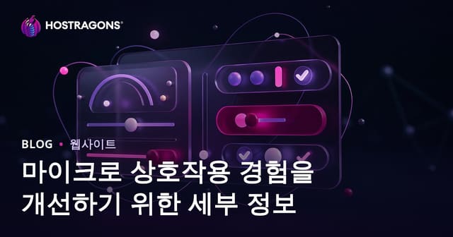 마이크로 상호작용 경험을 개선하기 위한 세부 정보