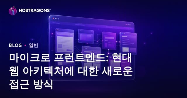 마이크로 프런트엔드: 현대 웹 아키텍처에 대한 새로운 접근 방식
