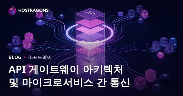 API 게이트웨이 아키텍처 및 마이크로서비스 간 통신