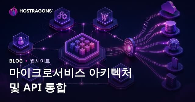 마이크로서비스 아키텍처와 API 통합의 모든 것