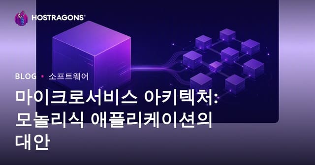 마이크로서비스 아키텍처: 모놀리식 애플리케이션의 대안