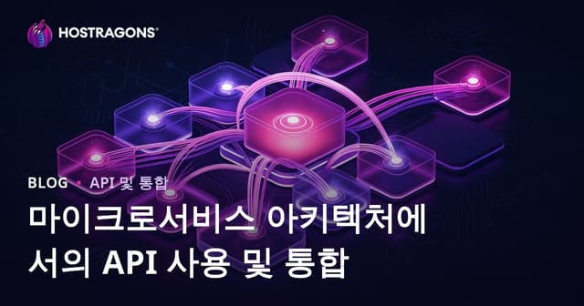 마이크로서비스 아키텍처에서의 API 사용 및 통합
