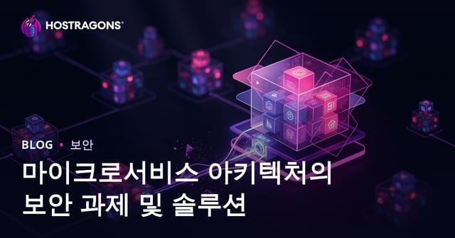 마이크로서비스 아키텍처의 보안 문제 및 해결책