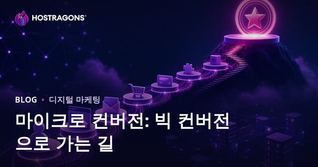 마이크로 컨버전: 빅 컨버전으로 가는 길
