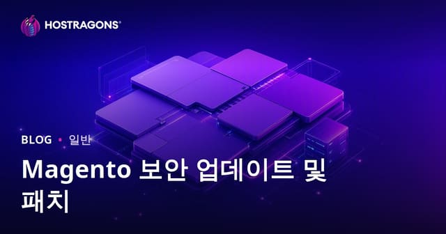 Magento 보안 업데이트 및 패치