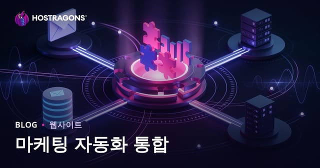 마케팅 자동화 통합