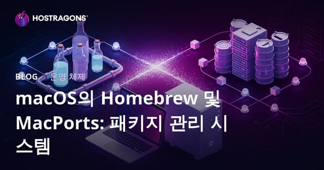 macOS에서 Homebrew와 MacPorts: 패키지 관리 시스템