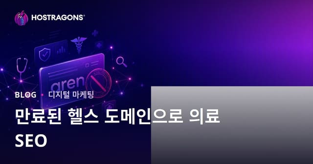 만료된 건강 도메인으로 의료 SEO 작업 시 주의할 점