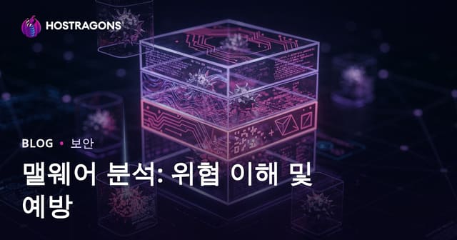 맬웨어 분석: 위협 이해 및 예방