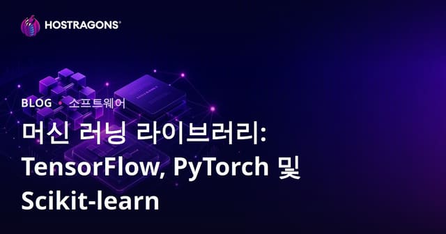 머신 러닝 라이브러리: TensorFlow, PyTorch 및 Scikit-learn