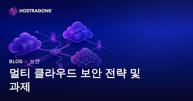 멀티클라우드 보안 전략과 과제: 현대 웹 환경에서 안전한 데이터 관리를 위한 실전 가이드