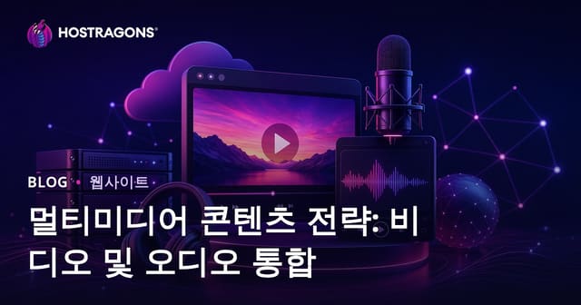 멀티미디어 콘텐츠 전략: 비디오 및 오디오 통합