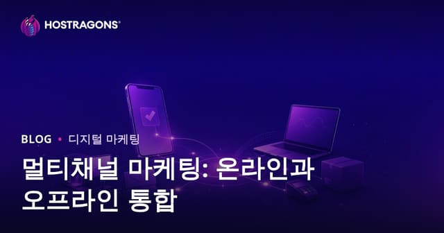 멀티채널 마케팅: 온라인과 오프라인 통합