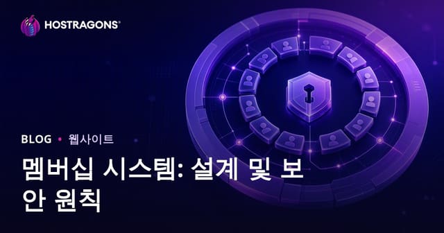 멤버십 시스템: 설계 및 보안 원칙