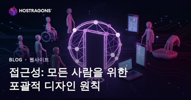 접근성: 모든 사람을 위한 포괄적 디자인 원칙