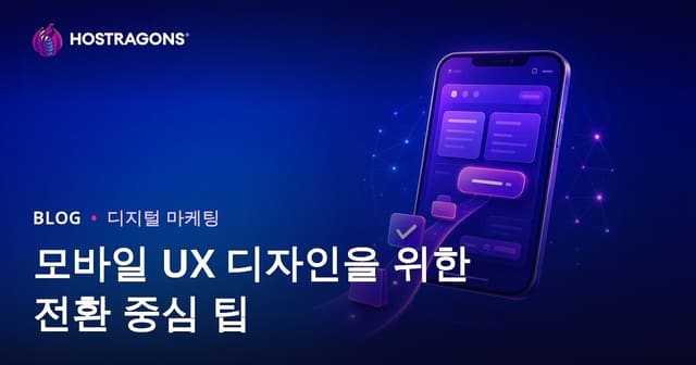 모바일 UX 디자인을 위한 전환 중심 팁