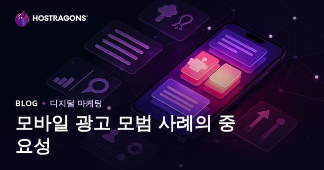 모바일 광고의 중요성 및 성공적인 실행 사례