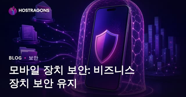 모바일 장치 보안: 비즈니스 장치 보안 유지