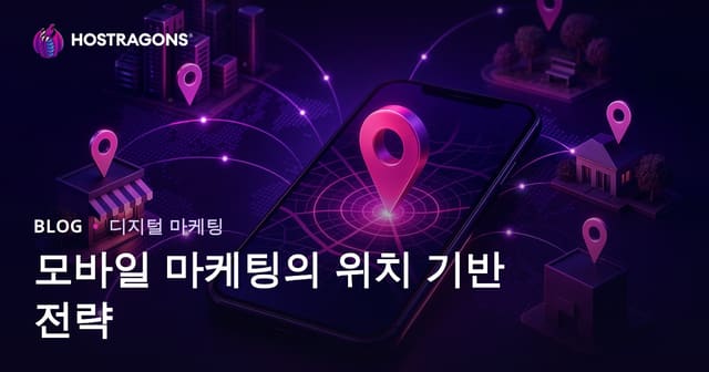 모바일 마케팅의 위치 기반 전략
