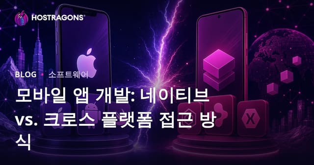 모바일 애플리케이션 개발: 네이티브와 크로스 플랫폼 접근 방식