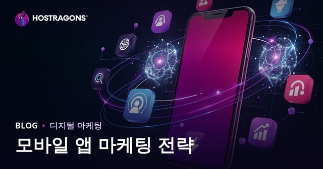 모바일 앱 마케팅 전략