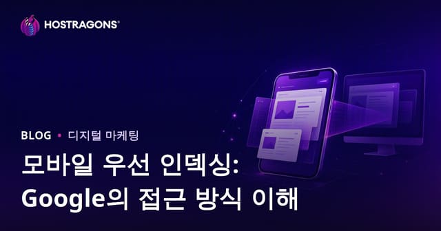 구글 모바일 우선 인덱싱 이해하기: 웹 인덱싱과 모바일 최적화 전략