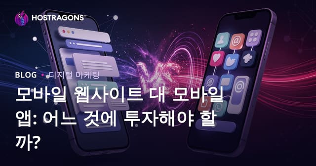 모바일 웹사이트 대 모바일 앱: 어느 것에 투자해야 할까?