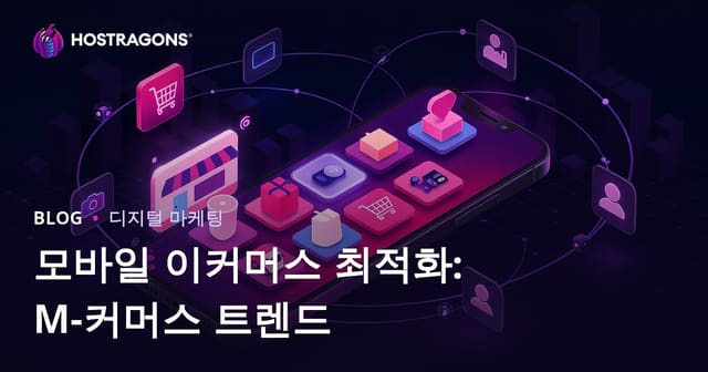 모바일 쇼핑 최적화 전략: M-Commerce 최신 트렌드와 성공법