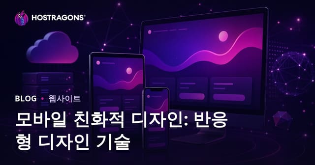 모바일 최적화 디자인: 반응형 웹 디자인 핵심 전략