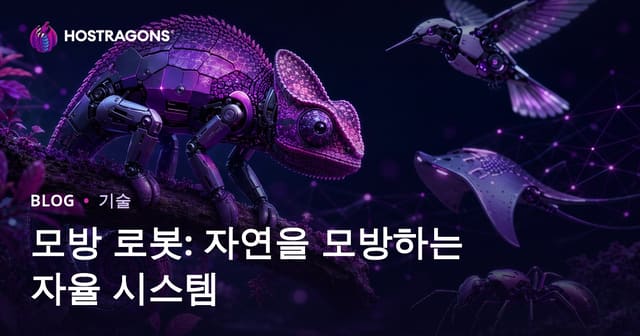 모방 로봇: 자연을 모방하는 자율 시스템