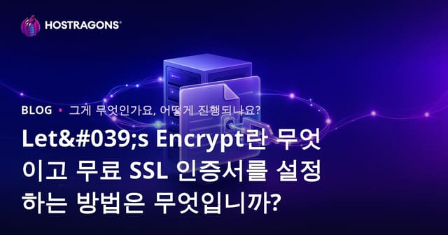 Let’s Encrypt란 무엇이며 무료 SSL 인증서 설치법 (2024 가이드)