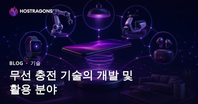 무선 충전 기술의 발전과 활용 분야
