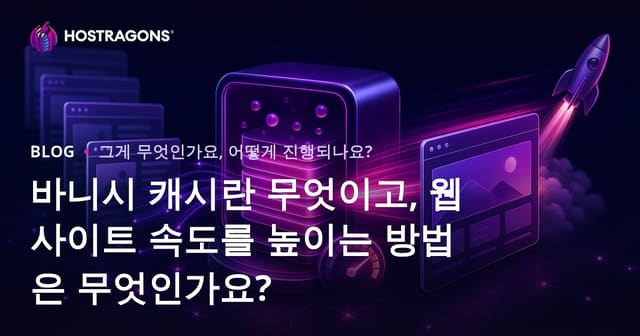 Varnish Cache란? 웹사이트 속도와 성능을 높이는 최고의 방법