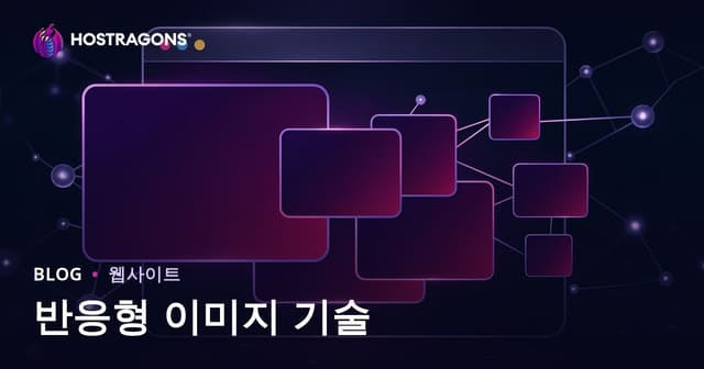 반응형 이미지 기술의 모든 것