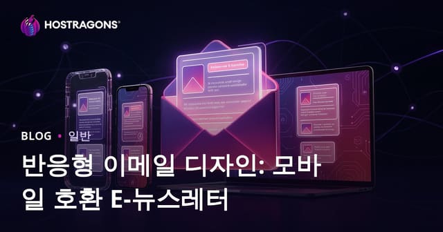 반응형 이메일 디자인: 모바일 호환 E-뉴스레터