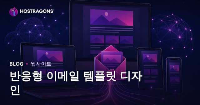 반응형 이메일 템플릿 디자인의 중요성
