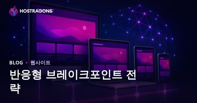 반응형 브레이크포인트 전략
