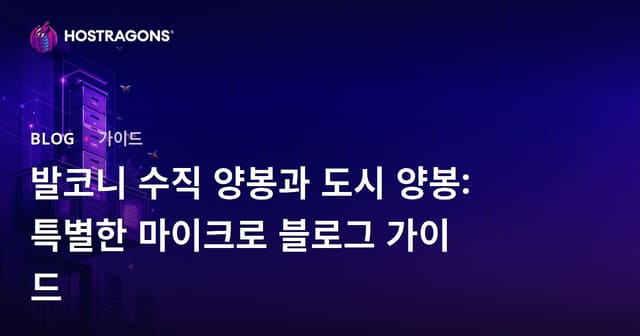 발코니 수직 양봉과 도시 양봉: 특별한 마이크로 블로그 가이드