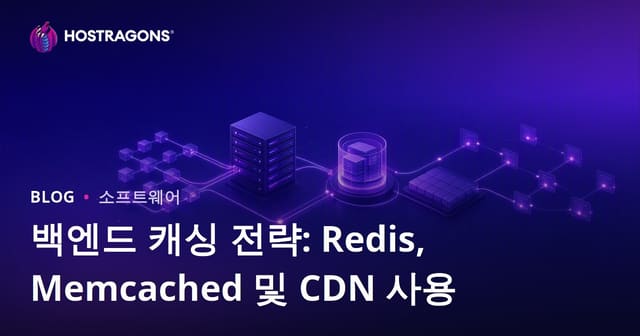 백엔드 캐싱 전략: Redis, Memcached 및 CDN 사용