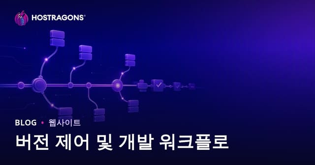 버전 제어 및 개발 워크플로