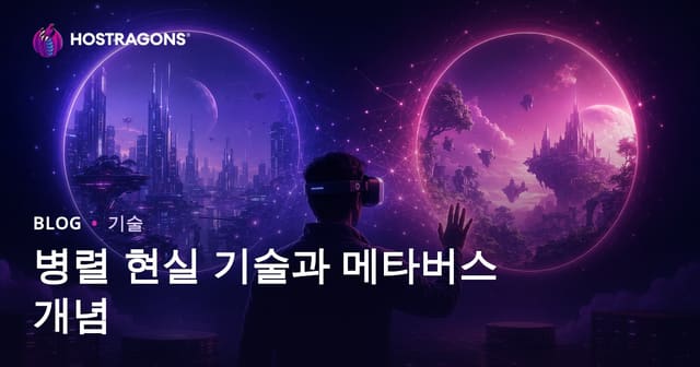 평행 현실 기술과 메타버스 개념