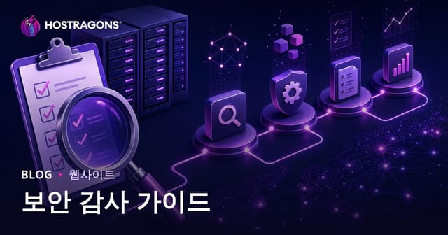 보안 감사 가이드