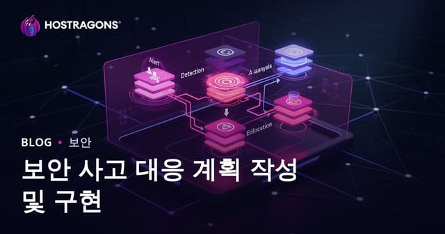보안 사고 대응 계획 작성 및 구현