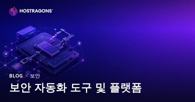 보안 자동화 도구 및 플랫폼