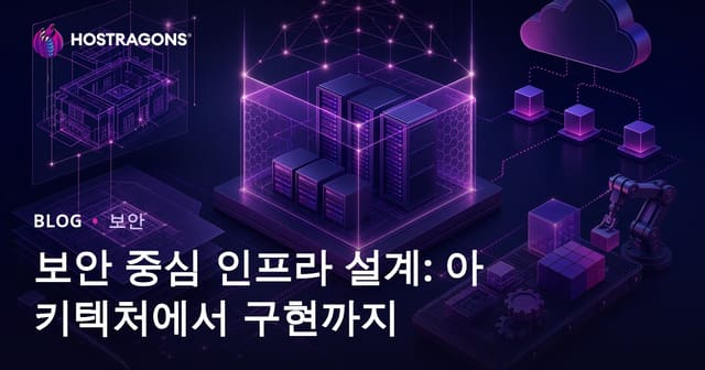 보안 중심 인프라 설계: 아키텍처에서 구현까지